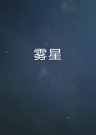 星雾是什么