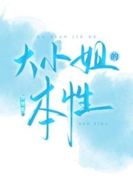 大小姐的性格是怎样的