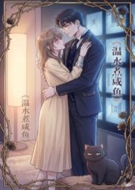 偏执温柔全文阅读