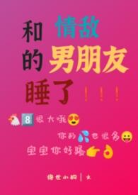 和情敌谈恋爱番外