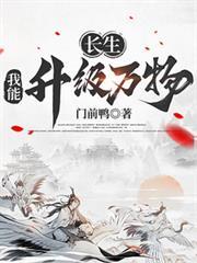 长生我能升级万物(门前鸭)
