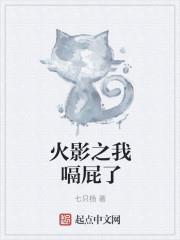 火影开局成了木叶叛忍