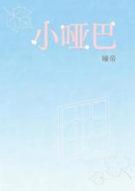 小哑巴番外