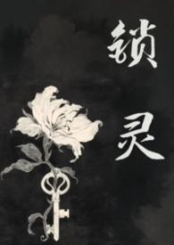 锁命女鬼视频