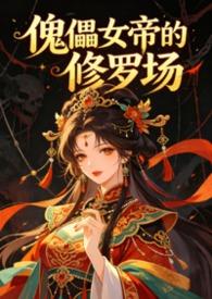 女傀儡