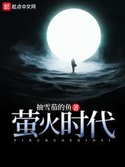 萤火时代小五