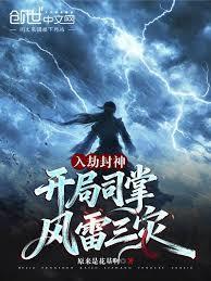 开局司掌风雷三灾免费阅读