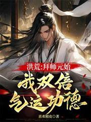 洪荒拜师原始第八区