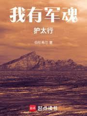 我有军魂护太行无防盗版
