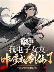 我电子女友咋修成剑仙了爆火短剧