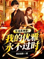 生活系完美神豪免费阅读150