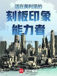 美利坚刻板印象能力者txt全文免费阅读