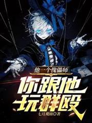 你跟他玩群殴