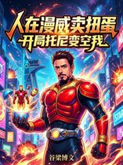 人在漫威开局砸出神光棒