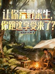 你知道荒野求生