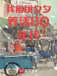 我用拼夕夕养活80年代无错
