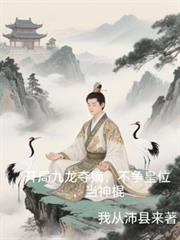 开局九龙夺嫡不争皇位当神棍免费阅读