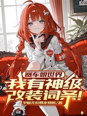 赛车娘世界我有神级改装词条!全文阅读免费