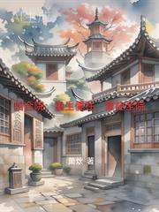 四合院重生傻柱掌控全院