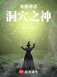 希腊神话 陷阱