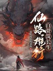 白骨筑长生这本书完结了吗?