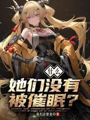 什么她们没有被催眠