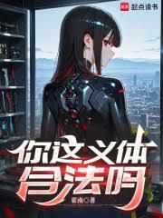 你这义体合法吗免费全文阅读5200