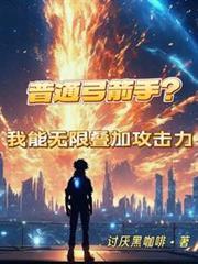 普通弓箭手?我能无限叠加攻击力笔趣阁