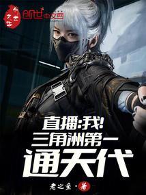 直播我!三角洲第一通天代全本