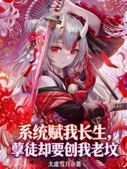 系统赋我长生孽徒却要刨我老坟txt
