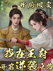 我在王府开启逆袭之路短剧演员表