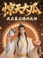 惊天大瓜是什么意思