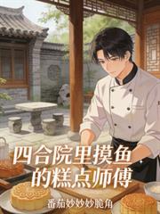四合院从帮厨到餐饮大