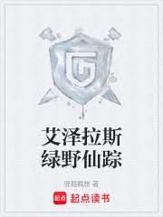 艾泽拉斯绿野仙踪免费阅读软件