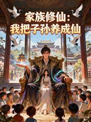 家族修仙