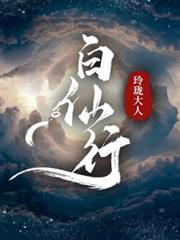 白仙行txt