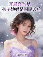 开局喜当爹玄幻