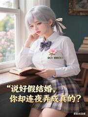 说好假结婚你却连夜弄成真的结婚