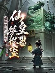 低调仙帝在校园