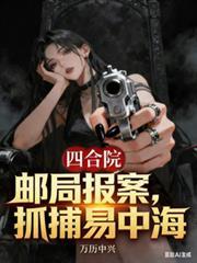 四合院骗局