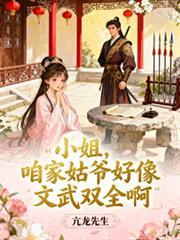 咱家姑爷好像文武双全啊