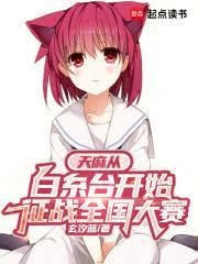 天麻从白糸台开始征战全国大赛TXT