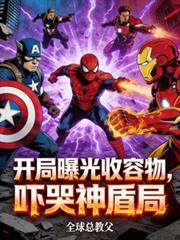 吓哭神盾局
