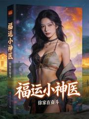 穿成福运小神医