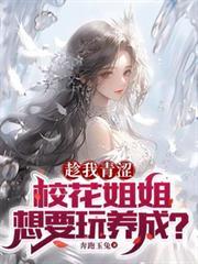 校花小姐姐她最可爱