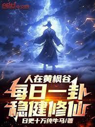 人在黄枫谷每日一卦稳健修仙笔聚阁