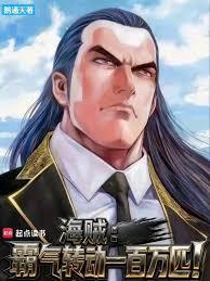 海贼霸气转动一百万匹!无删减版在线阅读