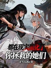 你拯救的她们都在现实黑化了