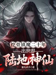 挖骨镇魔二十年出世即陆地神仙