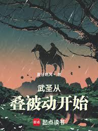 武圣从叠被动开始笔趣阁最新章节